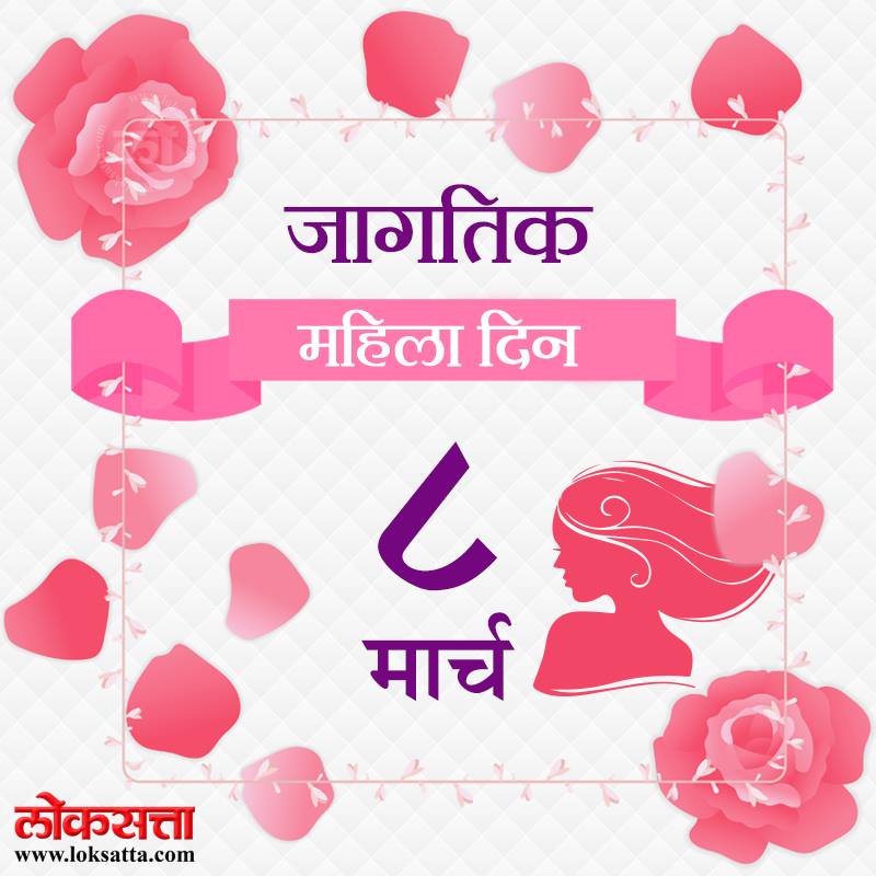 ऑगस्ट १९१० मध्ये आंतरराष्ट्रीय महिला परिषदेचे कोपनहेगन येथे आयोजन करण्यात आले होते. याच परिषदेत जगभरात एक दिवस जागतिक महिला दिन साजरा केला जायला हवा, असे ठरविण्यात आले होते. पण तो दिवस त्यावेळी निश्चित करण्यात आला नव्हता. त्यानंतर १९१४ मध्ये पहिल्यांदा ८ मार्च रोजी जागतिक महिला दिन साजरा करण्यात आला. त्यादिवशी रविवार असल्यामुळे हा दिवस निवडण्यात आला होता. पण त्यानंतर ८ मार्च रोजी जगभरात महिला दिन साजरा करण्याचा प्रघात पडला.