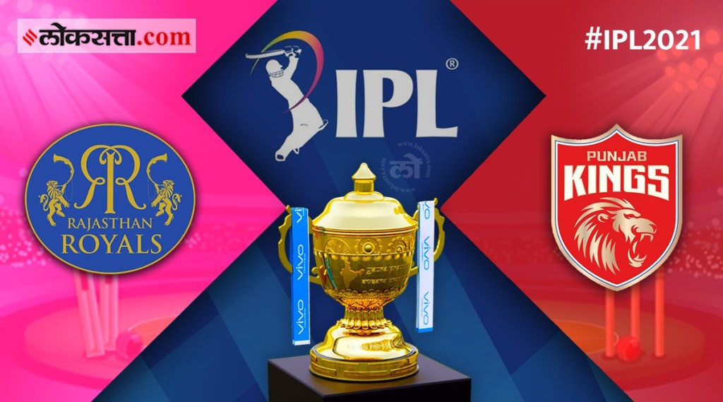 IPL 2021: पंजाब किंग्स विरुद्ध राजस्थान रॉयल्स यांच्यात सामना