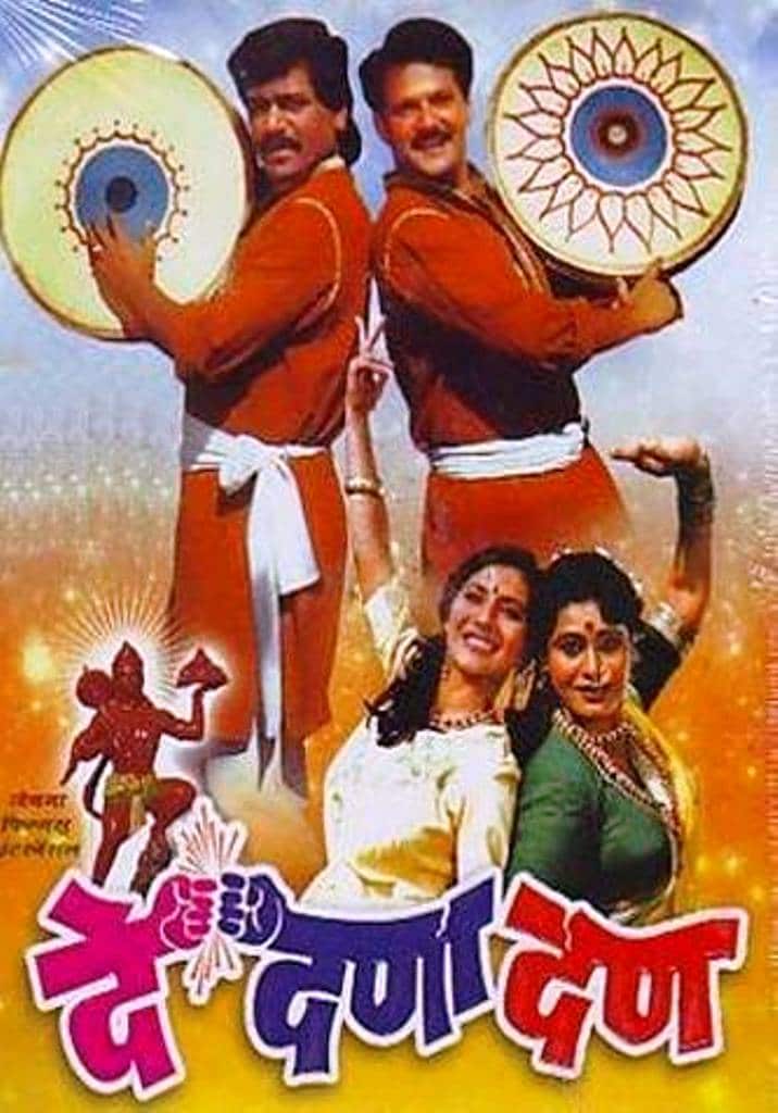 दुपारी ३ वाजता महेश कोठारे आणि लक्ष्मीकांत बेर्डे यांचा सदाबहार चित्रपट 'दे दणादण' प्रसारित होईल.