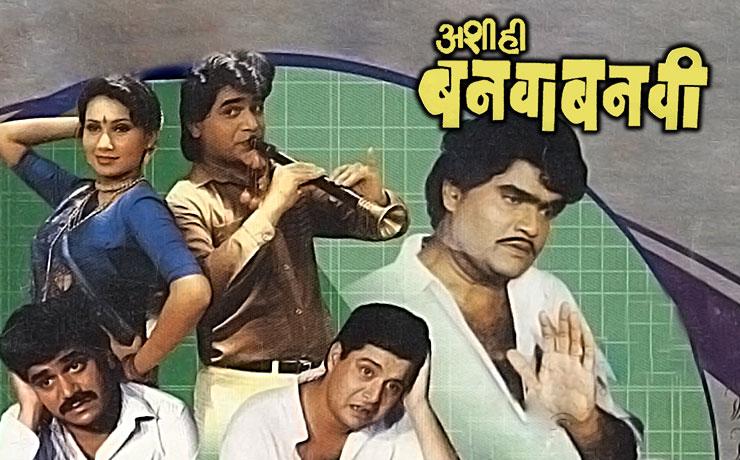 संध्याकाळी ६ वाजता तमाम प्रेक्षकांच्या मनावर ३० वर्षांपेक्षा जास्त काळापासून अधिराज्य करणारा 'अशी ही बनवा बनवी' हा चित्रपट प्रसारित होईल.