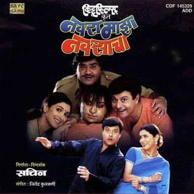 दुपारी १२ वाजता सचिन आणि सुप्रिया पिळगावकर या लाडक्या जोडीचा 'नवरा माझा नवसाचा'.