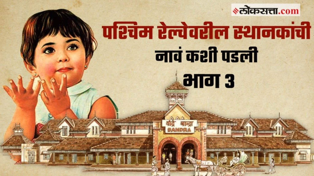 गोष्ट मुंबईची (gosht mumbaichi) : बांद्रा, खार, सांताक्रूज, विलेपार्ले आदी नावांचा इतिहास काय आहे?
