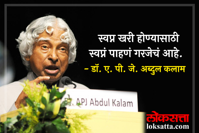APJ Abdul Kalam Death Anniversary 10 Inspirational Motivational Quotes