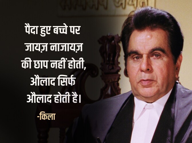 पैदा हुए बच्चे पर जायज़ नाजायज़ की छाप नहीं होती, औलाद सिर्फ औलाद होती है। - किला