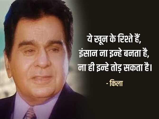 ये खून के रिश्ते हैं, इंसान ना इन्हे बनता है, ना ही इन्हे तोड़ सकता है। - किला