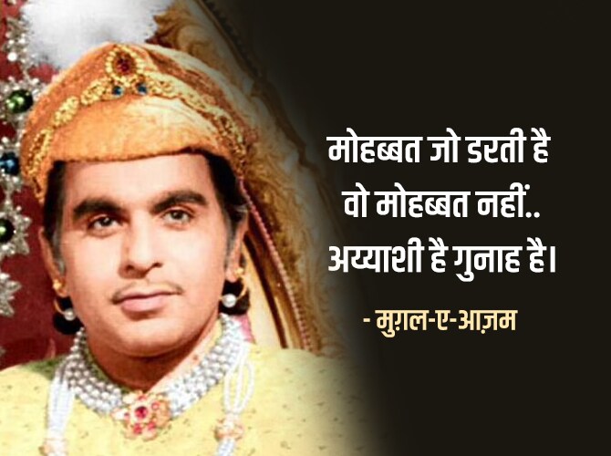 मोहब्बत जो डरती है वो मोहब्बत नहीं..अय्याशी है गुनाह है। - मुग़ल-ए-आज़म