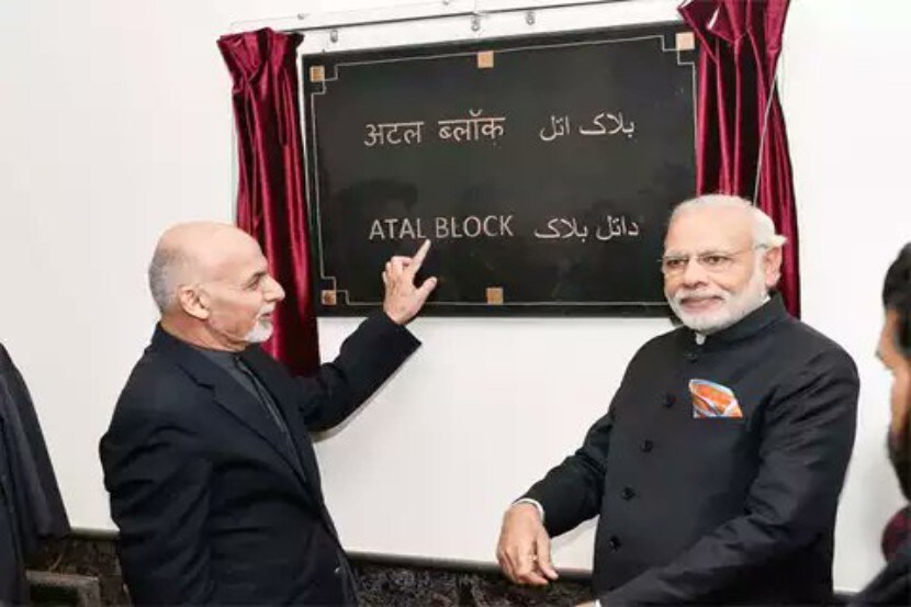 अफगाण संसद भवनातील एका ब्लॉकला नाव माजी पंतप्रधान अटल बिहारी वाजपेयी यांचे नाव देण्यात आले आहे. हे संसद भवन अफगाणिस्तानात भारतीय लोकशाहीच्या विजयाचे प्रतिक बघितले जाते.