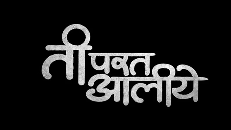 zee marathi new marathi serial Ti Parat Aaliye Cast Start Date Actors Real Name and kunjika kalvit Shreyas Raje to play lead role