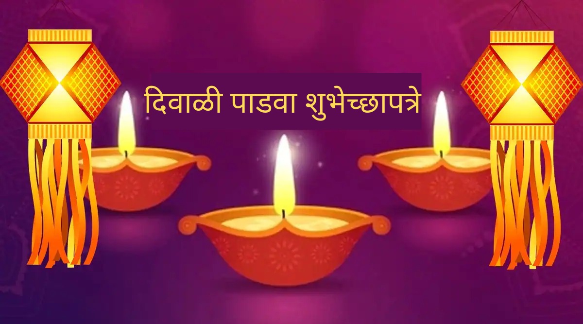 Diwali Padwa 2021 Messages In Marathi: Special message for Diwali ...