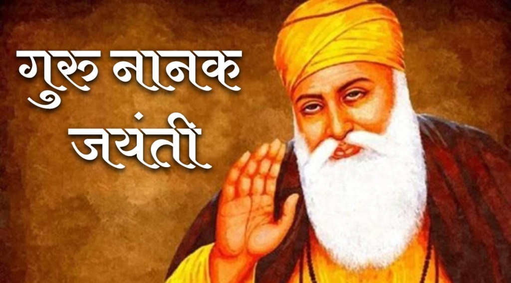 Guru Nanak Jayanti 2021