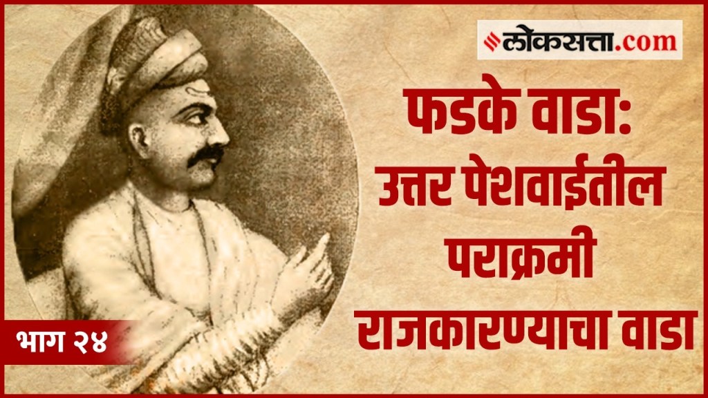 VIDEO : गोष्ट पुण्याची भाग २४ : पेशवाईतील भव्य वाड्यांपैकी एक होता सेनापती फडकेंचा वाडा
