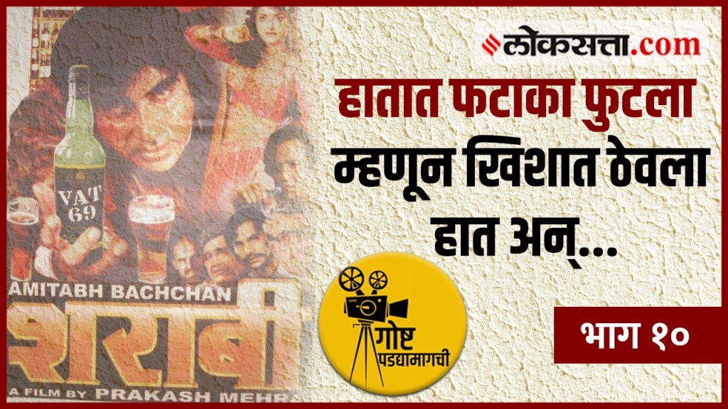 गोष्ट पडद्यामागची भाग १०: ‘शराबी’ चित्रपट पाहताना अमिताभ यांना अनावर झाला होता राग