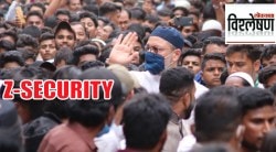 विश्लेषण : Z Security म्हणजे काय? ती कशासाठी, कोणाला, कशी दिली जाते? याचा खर्च कोण करतं?