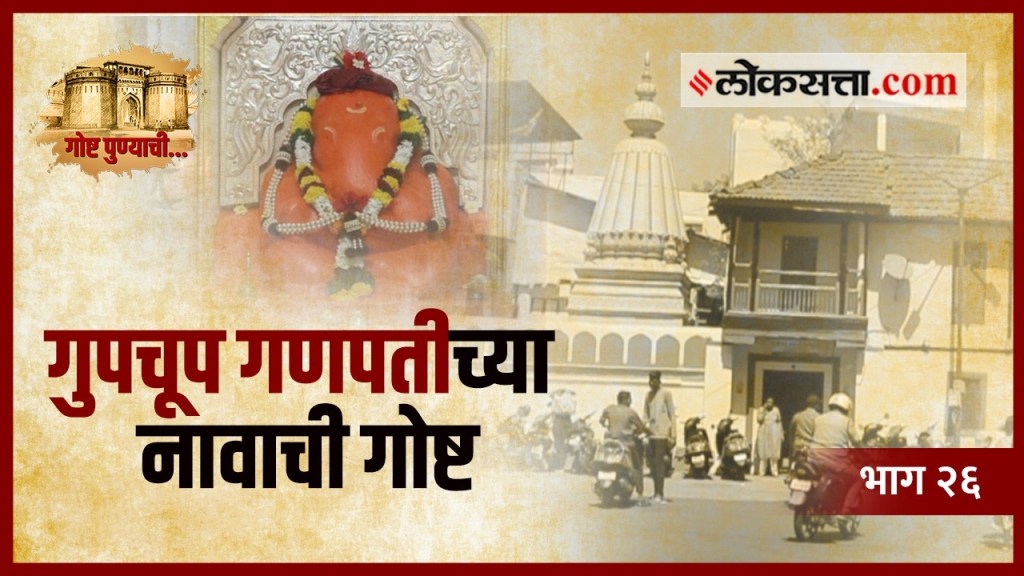 VIDEO: गोष्ट पुण्याची – कसं पडलं ‘या’ बाप्पाला गुपचूप गणपती हे नाव?