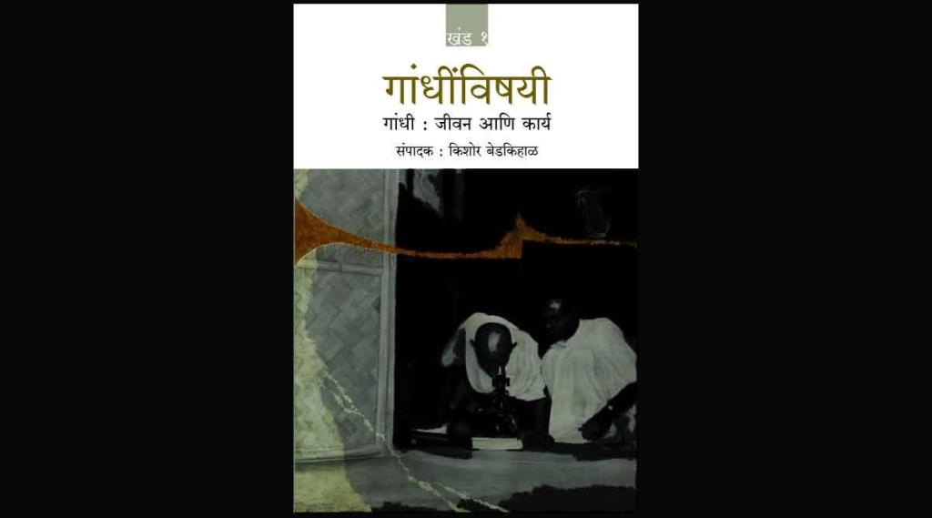 ‘गांधींविषयी’ सारे काही तीन खंडांमध्ये