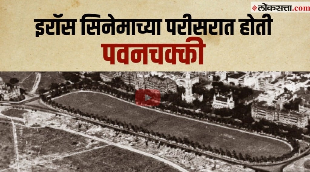 gosht mumbaichi oval maidan history