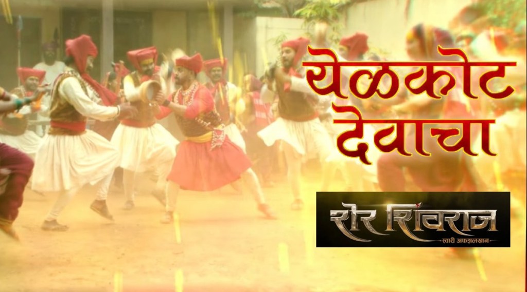 Video : “खंडोबाच्या खंड्या जैशी ज्याची हाय तलवार…”, पाय थिरकायला लावणारं ‘शेर शिवराज’चे पहिले गाणे पाहिलंत का?