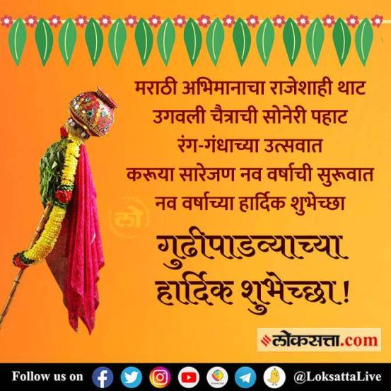 Gudipadwa 2022: गुढीपाडव्यासाठी मराठी शुभेच्छा संदेश, इमेज आणि व्हॉट्सअ‍ॅप स्टिकर; शेअर करून करा नववर्षाचं स्वागत