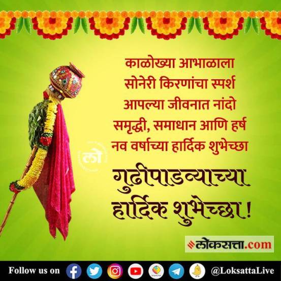 Gudipadwa 2022: गुढीपाडव्यासाठी मराठी शुभेच्छा संदेश, इमेज आणि व्हॉट्सअ‍ॅप स्टिकर; शेअर करून करा नववर्षाचं स्वागत