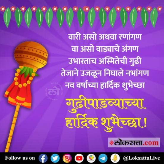 Gudipadwa 2022: गुढीपाडव्यासाठी मराठी शुभेच्छा संदेश, इमेज आणि व्हॉट्सअ‍ॅप स्टिकर; शेअर करून करा नववर्षाचं स्वागत