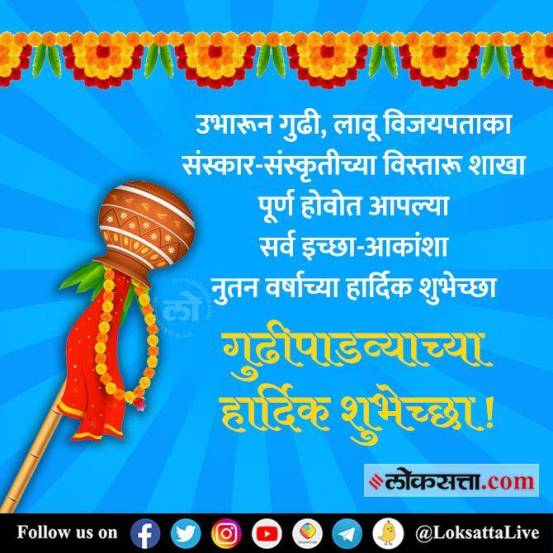 Gudipadwa 2022: गुढीपाडव्यासाठी मराठी शुभेच्छा संदेश, इमेज आणि व्हॉट्सअ‍ॅप स्टिकर; शेअर करून करा नववर्षाचं स्वागत