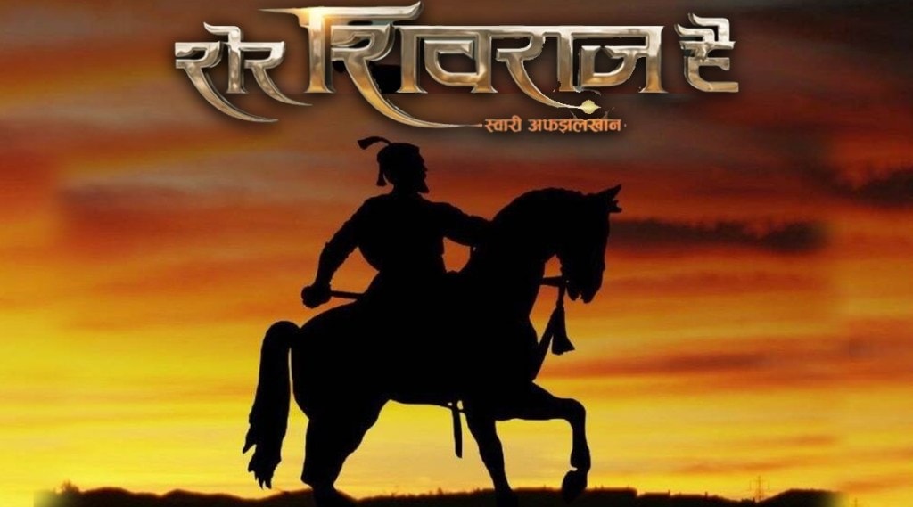 sher shivraj, digpal lanjekar, digpal lajekar upcoming film, sher shivraj teaser release, sher shivraj release date, शेर शिवराज, दिग्पाल लांजेकर, शेर शिवराज प्रदर्शन तारीख, शेर शिवराज टीझर, दिग्पाल लांजेकर आगामी चित्रपट