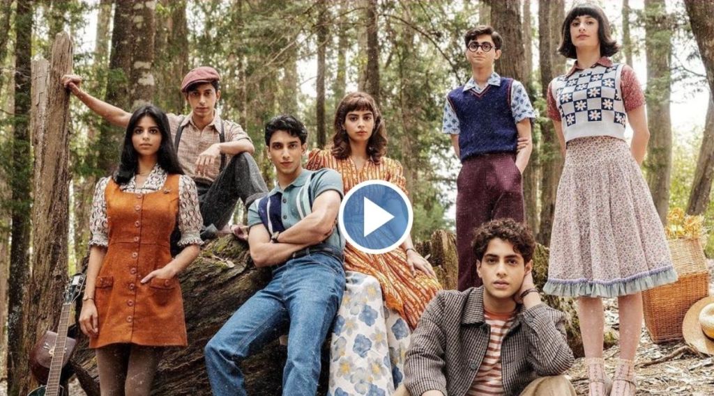 suhana khan, agastya nanda, zoya akhtar, the archies, the archies teaser, the archies first look, khushi kapoor, खुशी कपूर, सुहाना खान, अगस्त्य नंदा, द आर्चीज, द आर्चीज फर्स्ट लुक, झोया अख्तर, अमिताभ बच्चन