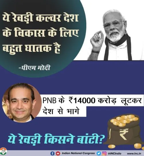 नीरव मोदी यांनी पीएनबी बँकेला जवळपास १४ हजार कोटी रुपयांना लुबाडलं. त्यानंतर नीरम मोदी यांनी देशातून पलायन केलं. कोण मोफत रेवड वाटप करत आहे, असा सवाल काँग्रेसने केला आहे.