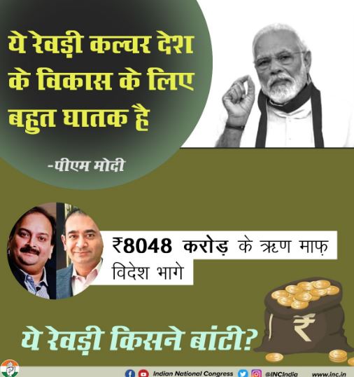 पंतप्रधान नरेंद्र मोदी यांनी 'मोफत रेवडी (उत्तर भारतातील गोड मिठाई) वाटून मतं मिळवण्याचा प्रयत्न केला जातोय. ही रेवडी संस्कृती देशासाठी घातक आहे,