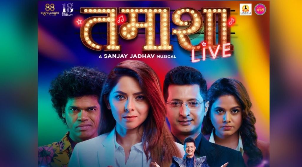 tamasha live, tamasha live trailer, tamasha live trailer release, sanjay jadhav, sonalee kulkarni, sachit patil, sidharth jadhav, hemangi kavi, सोनाली कुलकर्णी, सिद्धार्थ जाधव, संजय जाधव, तमाशा लाइव्ह ट्रेलर, तमाशा लाइव्ह, सचित पाटील, तमाशा लाइव्ह ट्रेलर प्रदर्शित