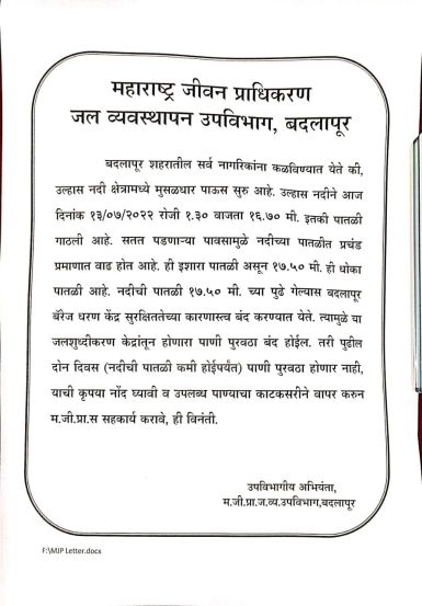 अंबरनाथ, बदलापुरकरांनो पाणी जपून वापरा…; उल्हास नदीची पाणीपातळी वाढल्यास पाणी पुरवठा बंद होण्याची शक्यता!