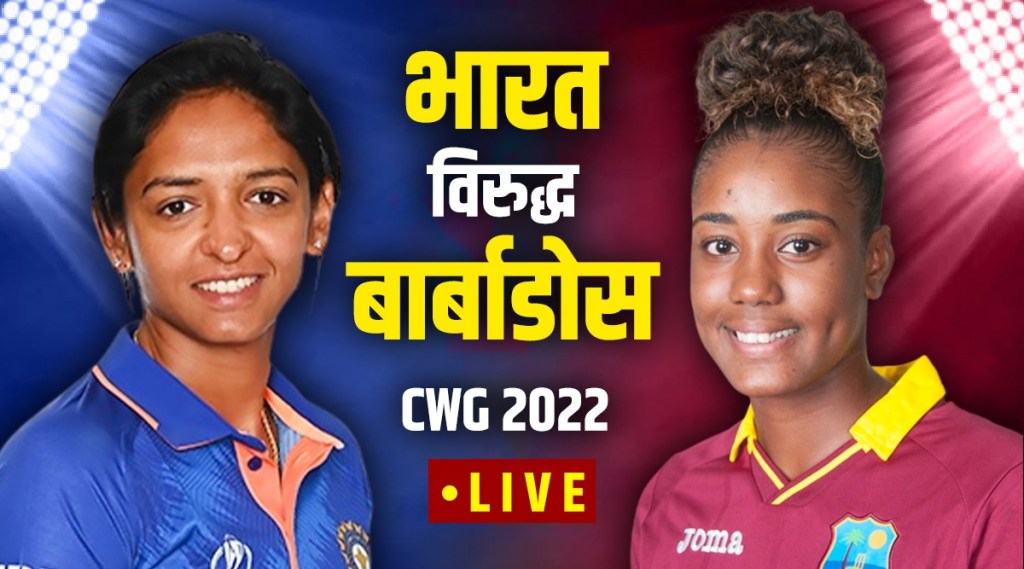 India Vs Barbados T20 in CWG 2022 Live