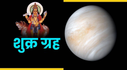 Shukra Gochar 2022: ७ ऑगस्टपासून या राशींचे चमकणार भाग्य; शुक्रदेवाची असेल विशेष कृपा