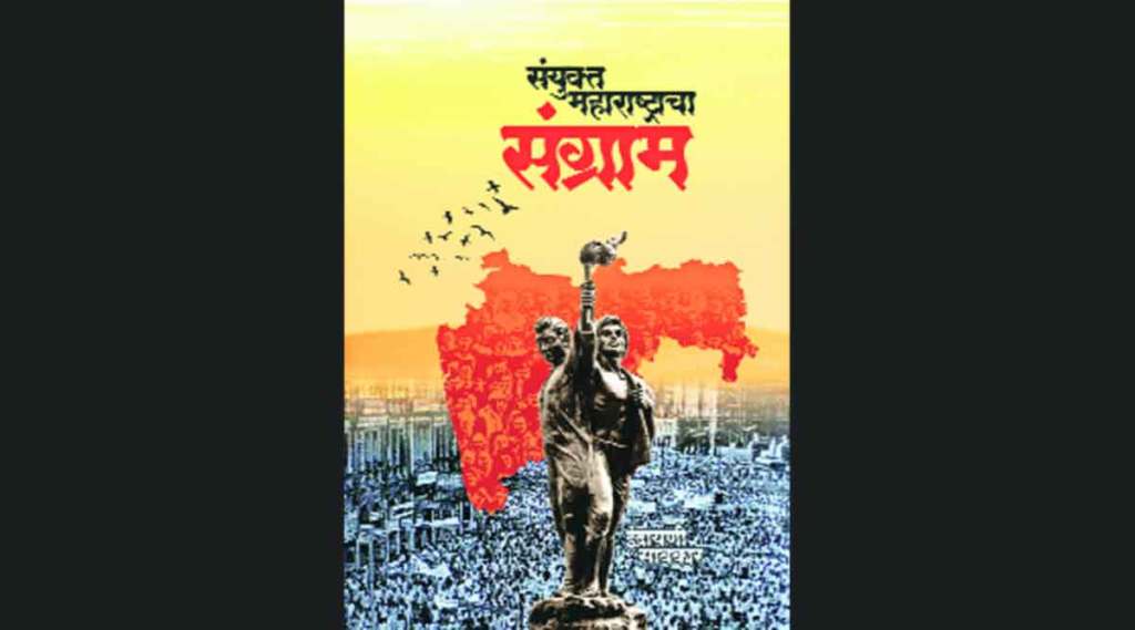 Sanyukt Maharashtracha Sangram book