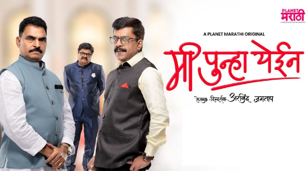 me punha yein, me punha yein web series, marathi web series, bharat ganeshpure, sayaji shinde, upendra limaye, entertainment, entertainment news, marathi web series, ott, web series, मी पुन्हा येईन, मनोरंजन, मनोरंजन न्यूज, ओटीटी, वेब सीरिज, मराठी वेब सीरिज मी पुन्हा येईन, मराठी वेब सीरिज, सयाजी शिंदे, उपेंद्र लिमये, भारत गणेशपुरे, सिद्धार्थ जाधव