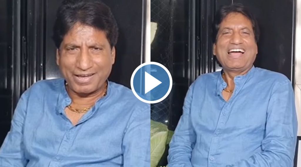 Raju srivastava video on yamraj, raju srivastava video, raju srivastava viral video, raju srivastava comedy video, raju srivastava video on death, raju srivastava latest news, raju srivastava ka yamraj par video viral, raju srivastava death, yamraj ke bhainse par baithoge, comedian raju srivastav, raju srivastav news, raju srivastav news in hindi, raju srivastava, raju srivastava health, raju srivastava health update, राजू श्रीवास्तव यमराज व्हिडीओ, राजू श्रीवास्तव हेल्थ अपडेट, राजू श्रीवास्तव लेटेस्ट न्यूज