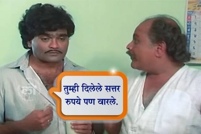 marathi film Ashi Hi Banwa Banwi complete 34 Years 10 famous dialogues