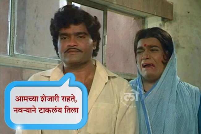 marathi film Ashi Hi Banwa Banwi complete 34 Years 10 famous dialogues