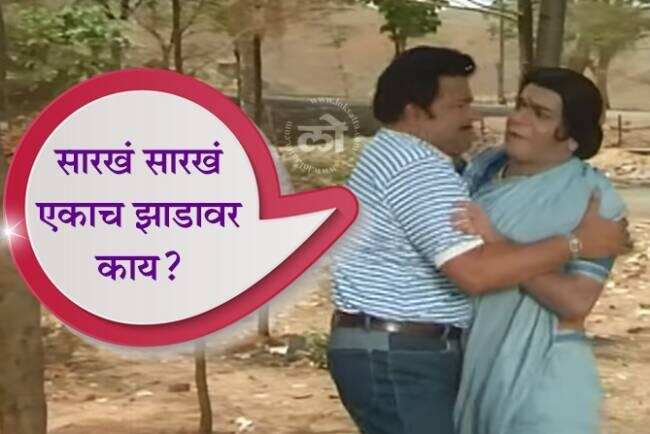 marathi film Ashi Hi Banwa Banwi complete 34 Years 10 famous dialogues