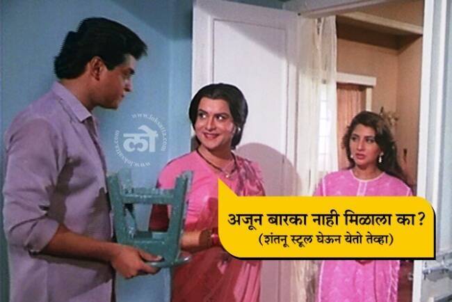 marathi film Ashi Hi Banwa Banwi complete 34 Years 10 famous dialogues