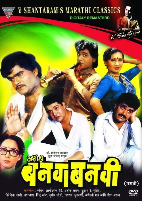 marathi film Ashi Hi Banwa Banwi complete 34 Years 10 famous dialogues