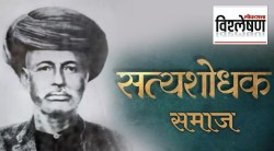 विश्लेषण : महात्मा फुलेंनी १५० वर्षांपूर्वी स्थापन केलेला ‘सत्यशोधक समाज’ काय आहे? वाचा इतिहास…