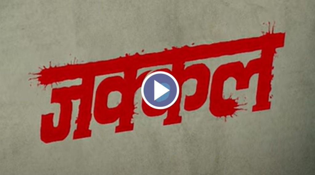 jakkal, jakkal web series, pune massacre in 1976, jakkal teaser release, जक्कल, पुणे हत्याकांड १९७६, जक्कल वेब सीरिज, जक्कल टीझर