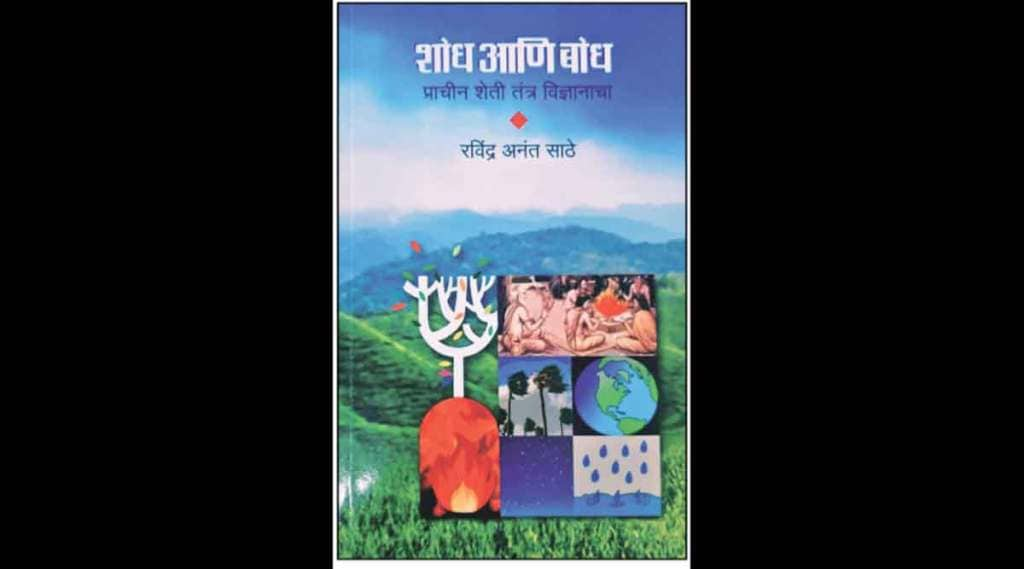 ‘शोध आणि बोध : प्राचीन शेती तंत्रविज्ञानाचा’- रवींद्र अनंत साठे,