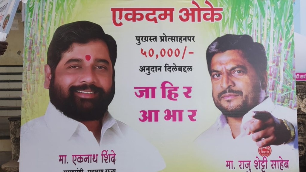 Photo of Raju Shetty with cm eknath shinde on banner Received a grant of 50 thousand sangli