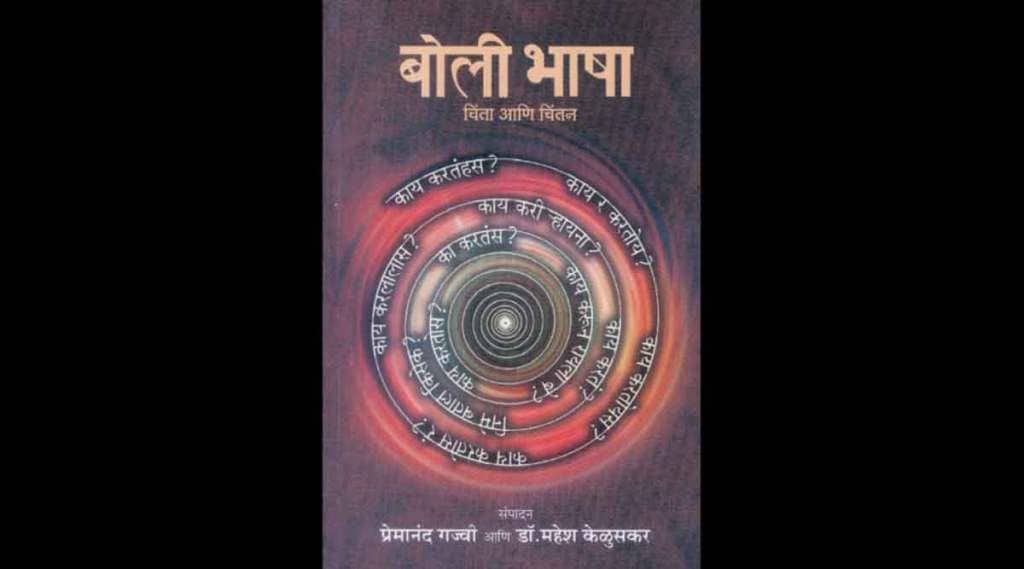 ‘बोलीभाषा : चिंता अणि चिंतन’-