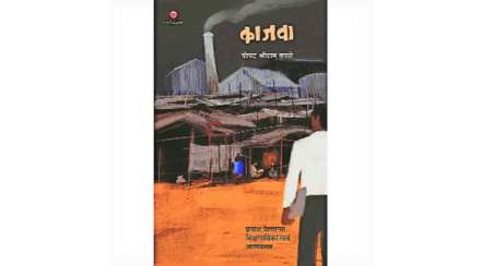 ‘काजवा’, पोपट श्रीराम काळे, मनोविकास प्रकाशन, पाने- २७२, किंमत- ३५० रुपये   