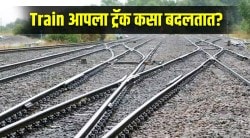 Railway track: धावती ट्रेन “रूळाचे ट्रॅक” इतक्या सहजतेने कशी बदलते? दिवस असो वा रात्र कधीही चुक होत नाही; ‘हे’ आहे कारण