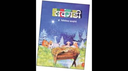 ‘सवंगडी’ - डॉ. सिसिलिया काव्‍‌र्हालो, दिलीपराज प्रकाशन, पाने- ४३, किंमत- १३० रुपये