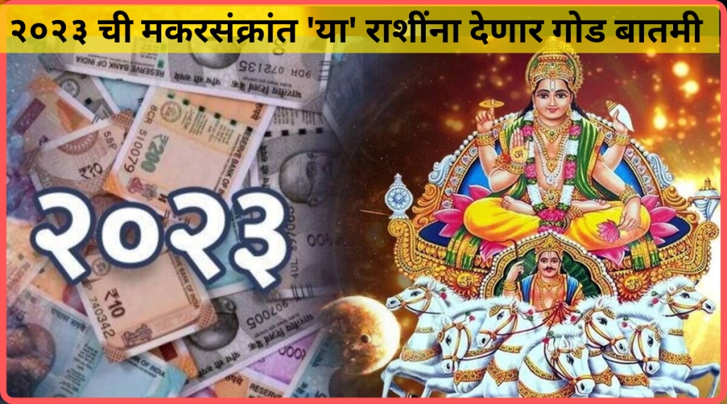 Sun Transit 2023 14th January Surya Gochar 2023 In Sagittarius People Of These 4 Zodiac Signs Will Get Huge Money And Luck